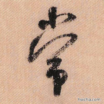 常行书怎么写好看 常行书写法 蜀素帖 米芾·北宋