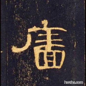 廧隶书怎么写好看 廧隶书写法 曹全碑 佚名·东汉