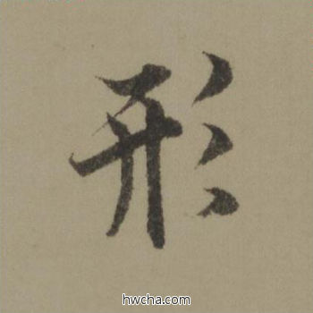 形行书怎么写好看 形行书写法 行书千字文 欧阳询·唐