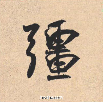 强行书怎么写好看 强行书写法 离骚经 米芾·北宋