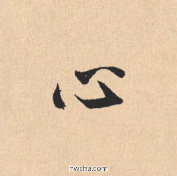 心行书怎么写好看 心行书写法 离骚经 米芾·北宋