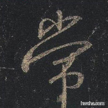 常行书怎么写好看 常行书写法 圣教序 王羲之·东晋