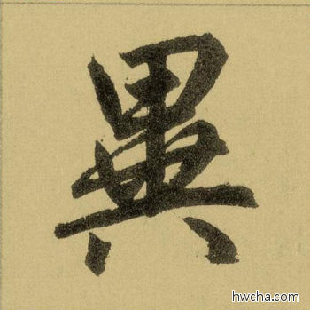 异行书怎么写好看 异行书写法 三门记 赵孟頫·元