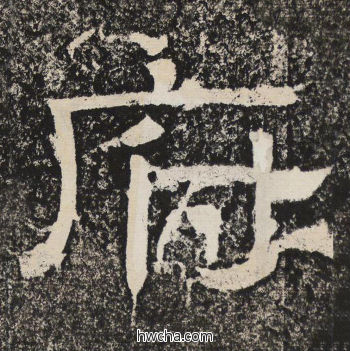 府隶书怎么写好看 府隶书写法 陇东王感孝颂 佚名·北齐