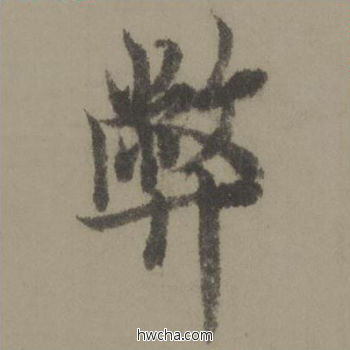 弊行书怎么写好看 弊行书写法 行书千字文 欧阳询·唐