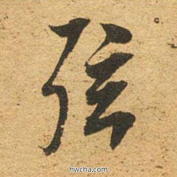 弦草书怎么写好看 弦草书写法 草书千字文 董其昌·明