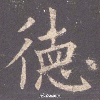 德楷书怎么写好看 德楷书写法 九成宫醴泉铭 欧阳询·唐