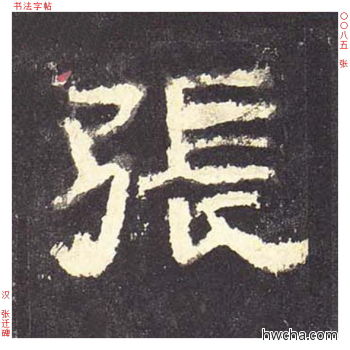 张隶书怎么写好看 张隶书写法 张迁碑 佚名·东汉