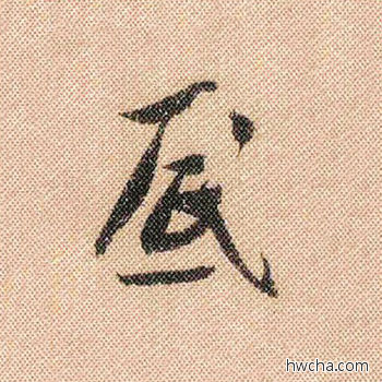 底行书怎么写好看 底行书写法 蜀素帖 米芾·北宋