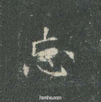 忘楷书怎么写好看 忘楷书写法 皇甫诞碑 欧阳询·唐