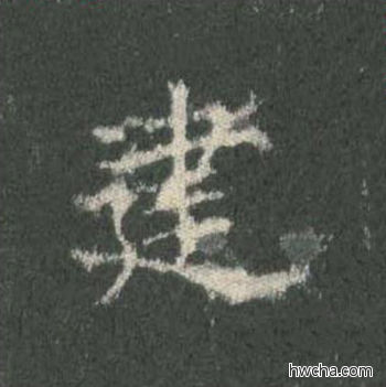 建楷书怎么写好看 建楷书写法 皇甫诞碑 欧阳询·唐