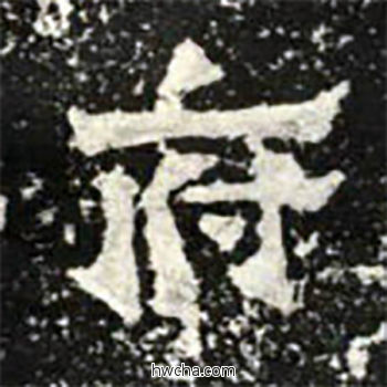 府楷书怎么写好看 府楷书写法 爨宝子碑 佚名·东晋