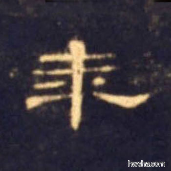 年隶书怎么写好看 年隶书写法 曹全碑 佚名·东汉