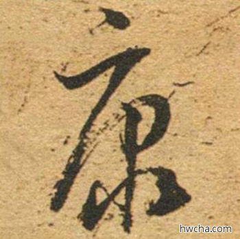 康草书怎么写好看 康草书写法 草书千字文 董其昌·明