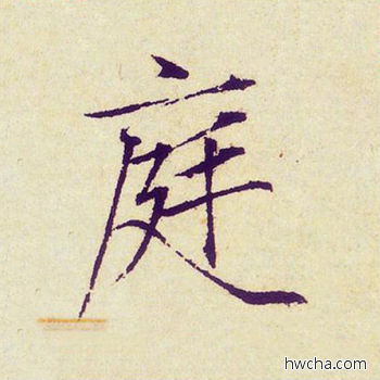 庭楷书怎么写好看 庭楷书写法 千字文 赵佶·北宋