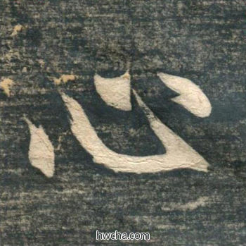 心行书怎么写好看 心行书写法 虎丘字碑 赵孟頫·元