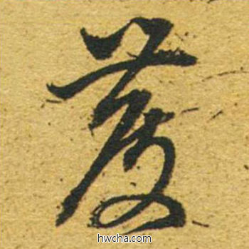 庆草书怎么写好看 庆草书写法 草书千字文 董其昌·明