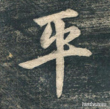 平行书怎么写好看 平行书写法 虎丘字碑 赵孟頫·元