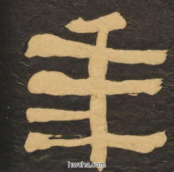 年隶书怎么写好看 年隶书写法 临张迁碑 何绍基·晚清