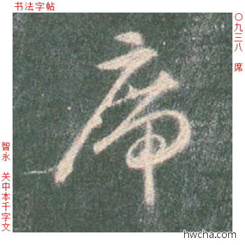 席草书怎么写好看 席草书写法 草书千字文 智永·隋