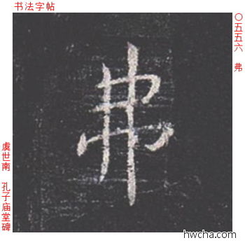 弗楷书怎么写好看 弗楷书写法 孔子庙堂碑 虞世南·唐