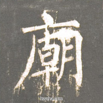 庙楷书怎么写好看 庙楷书写法 神策军碑 柳公权·唐