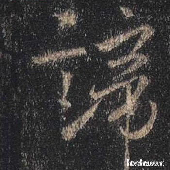 帝行书怎么写好看 帝行书写法 心经 王羲之·东晋