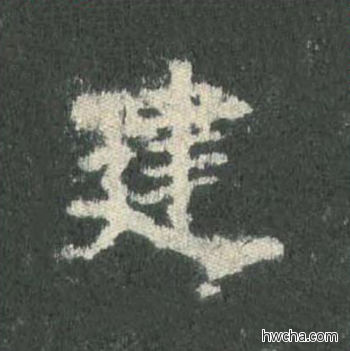 建楷书怎么写好看 建楷书写法 皇甫诞碑 欧阳询·唐