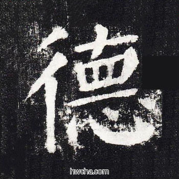 德楷书怎么写好看 德楷书写法 颜勤礼碑 颜真卿·唐