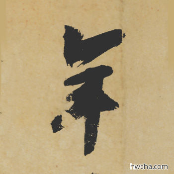 年行书怎么写好看 年行书写法 寒食帖 苏轼·北宋