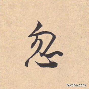 忽行书怎么写好看 忽行书写法 离骚经 米芾·北宋