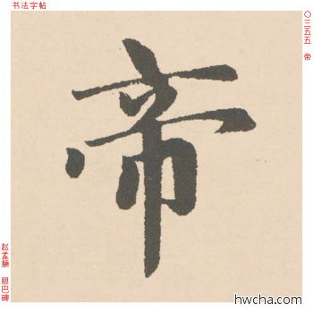 帝行书怎么写好看 帝行书写法 胆巴碑 赵孟頫·元