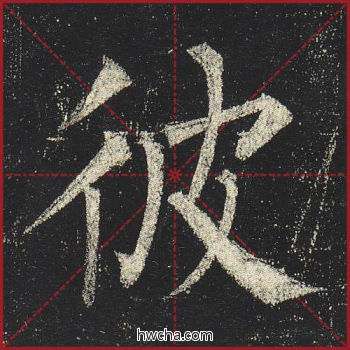 彼楷书怎么写好看 彼楷书写法 玄秘塔碑 柳公权·唐