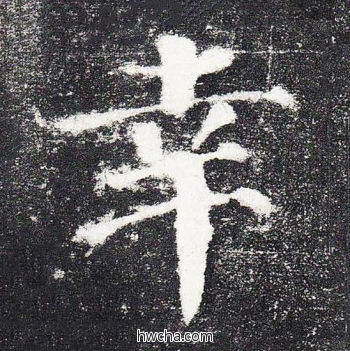 幸楷书怎么写好看 幸楷书写法 颜勤礼碑 颜真卿·唐