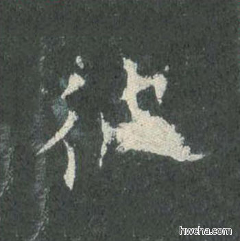 彼楷书怎么写好看 彼楷书写法 皇甫诞碑 欧阳询·唐