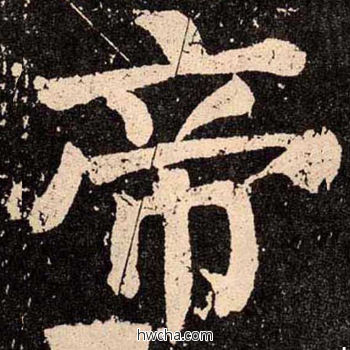 帝楷书怎么写好看 帝楷书写法 李玄靖碑 颜真卿·唐