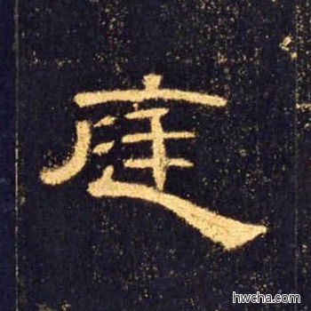 廷隶书怎么写好看 廷隶书写法 曹全碑 佚名·东汉