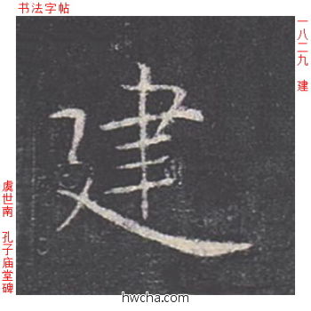 建楷书怎么写好看 建楷书写法 孔子庙堂碑 虞世南·唐