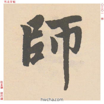 师行书怎么写好看 师行书写法 胆巴碑 赵孟頫·元