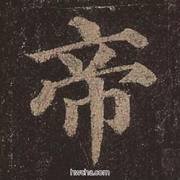 帝楷书怎么写好看 帝楷书写法 多宝塔碑 颜真卿·唐