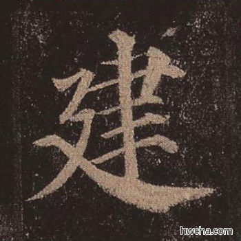 建楷书怎么写好看 建楷书写法 多宝塔碑 颜真卿·唐