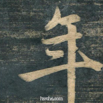 年行书怎么写好看 年行书写法 虎丘字碑 赵孟頫·元