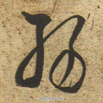 弱草书怎么写好看 弱草书写法 草书千字文 董其昌·明