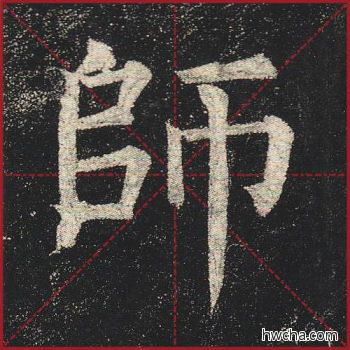 师楷书怎么写好看 师楷书写法 玄秘塔碑 柳公权·唐