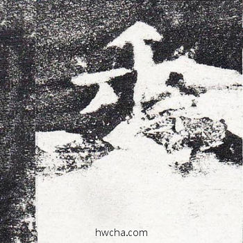 年楷书怎么写好看 年楷书写法 颜勤礼碑 颜真卿·唐