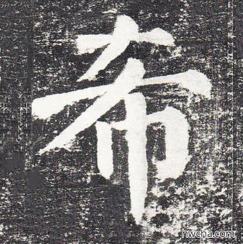 希楷书怎么写好看 希楷书写法 颜勤礼碑 颜真卿·唐