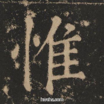 惟楷书怎么写好看 惟楷书写法 大成至圣文宣王 黄养正·明