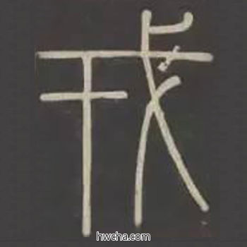 戎篆书怎么写好看 戎篆书写法 峄山碑 李斯·秦