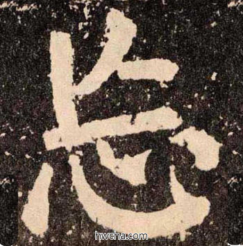 怂楷书怎么写好看 怂楷书写法 李玄靖碑 颜真卿·唐