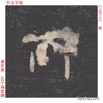 所楷书怎么写好看 所楷书写法 孔子庙堂碑 虞世南·唐